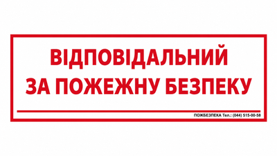 Знак ПБ "Відповідальний за пожежну безпеку"