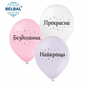 Шары воздушные разноцветные женские с прикольными надписями Прекрасная 30 см 12" набор 3шт