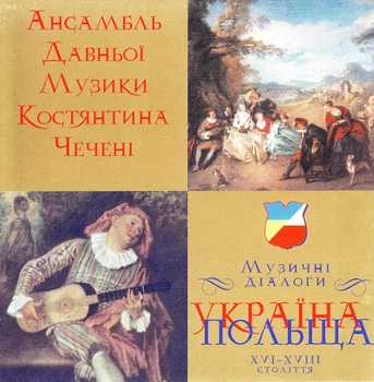 Компакт диск ЕтноДиск Ансамбль Давньої Музики Костянтина Чечені Україна Польща XVI-XVIII Століття Музичні Діалоги CD