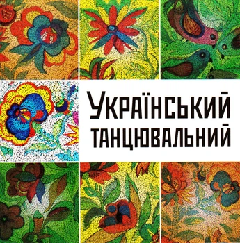 Компакт диск Astra Records Збірка Український Танцювальний Золота Колекція CD