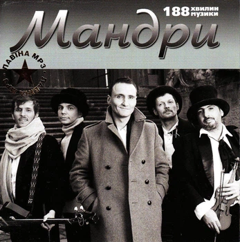 Компакт диск Lavina Music Мандри Мандри MP3 CD