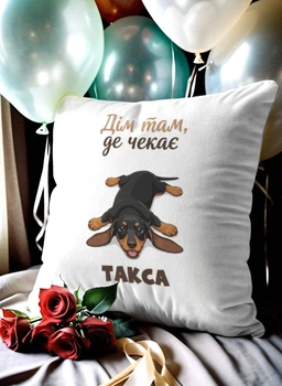 Подушка плюшева 32х32 см з принтом «дім там, де чекає такса» — подарунок для любителів собак