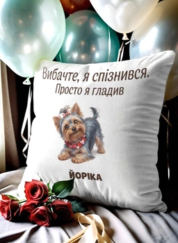 Подушка плюшева 32х32 см з принтом «я гладив йоріка» — подарунок для любителів собак