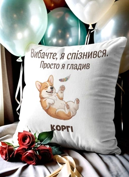 Подушка плюшева 32х32 см з принтом «я гладив коргі» — подарунок для любителів собак