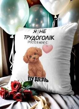 Подушка плюшева 32х32 см з принтом «я не трудоголік пудель» — подарунок для любителів собак