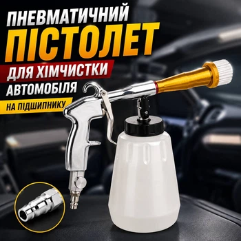 Профессиональный Tornador Z-051 Для химчистки салона авто с регулятором подачи воздуха и химии