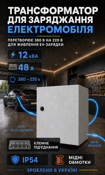 Трансформатор для електромобіля 380/220 В 12 кВА 48 А з клемним під’єднанням IP54