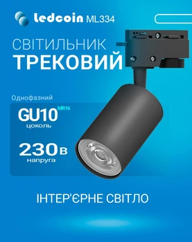Трековий світильник Ledcoin ML334 під лампу GU10 чорний (ML334/GU10/BK)