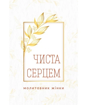 Чиста серцем. Молитовник жінки (сучасні ікони)