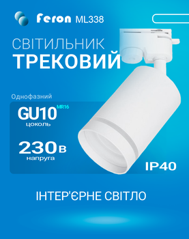 Трековий світильник Feron ML338 під змінну лампу GU10 білий (ML338/GU10/WH)