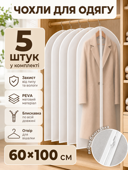 Чохли для зберігання одягу на блискавці європідвіс Peva Матовий прозорий Набір 5 шт 60х100 см (GARBAG-05)