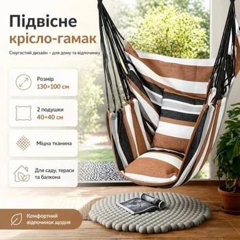 Підвісне крісло-гамак 130×100 см з двома подушками 40×40 см смугасте, крісло-гойдалка для саду, тераси, балкона та дому