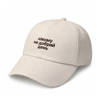 Кепка «Никому не добрый день» бежевая