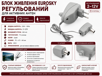 Блок живлення Eurosky для активних антен з регулятором 2–12V 100 мА
