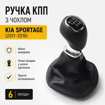 Ручка КПП с чехлом Kia Sportage (2011-2016) 6 Speed/кожа FXKIA-17