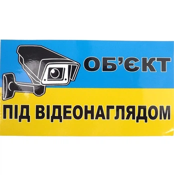 Наклейка предупреждающая Объект под видеонаблюдением 12х7 см малая