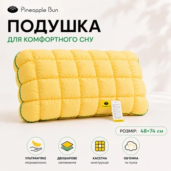 Подушка Тісто/Pineapple касетна двошарова 48×74 см жовта в тубусі