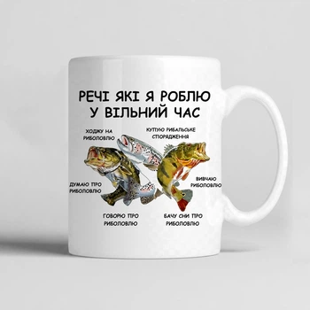 Чашка керамічна біла 330 мл з принтом рибалці "Речі які я роблю у вільний час"