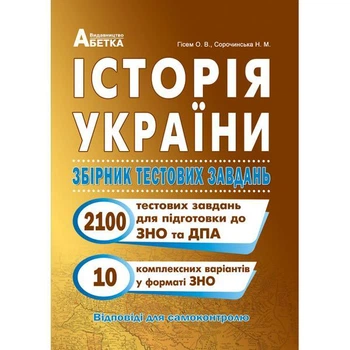 Історія України. Збірник тестових завдань (2100 тестів + 10 комплексних варіантів ЗНО). Гісем О.В.