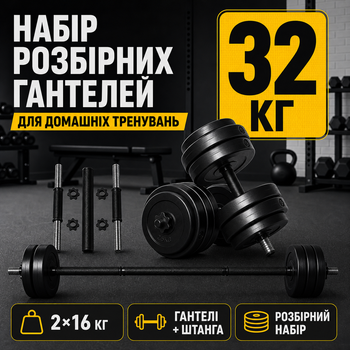Штанги Металлические для жима Набор гантелей новые для фитнеса 32 кг Спортивные Гантели разборные композитные Штанга профессионал