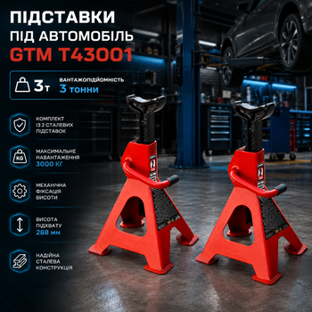 Автомобільні підставки GTM T43001 3 т комплект 2 шт сталеві механічні регульовані для фіксації автомобіля