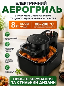 Багатофункціональний аерогриль 8 л 1350 Вт