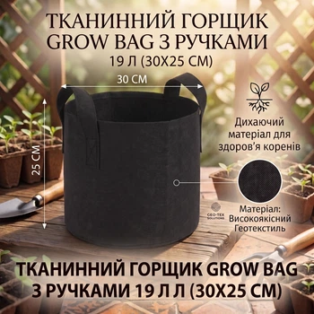 Тканинний горщик Grow Bag з ручками 19 л (30х25 см), Чорний / Текстильний мішок-контейнер для рослин