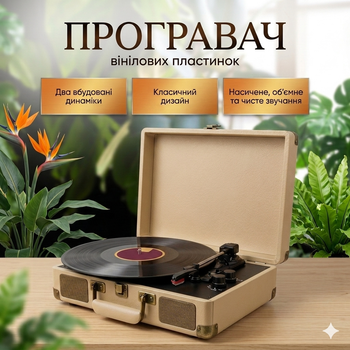 Програвач вінілу вінілових пластинок ретро аудіосистема з Bluetooth колонкою грамофон вініловий бездротовий Beige