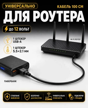 Кабель-шнур живлення 5-9-12 В для вай-фай роутера (одинарний провід USB-DC 5.5×2.1 мм)