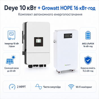 Комплект автономного энергоснабжения Deye SUN-10K-SG05LP3-EU 10 кВт 3-фазный + Growatt HOPE 16.0LM-A1 LiFePO4 16 кВт·ч