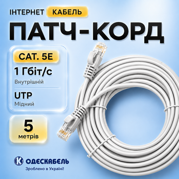 Медный LAN кабель Одескабель CAT5e UTP CU RJ45 Ethernet 5 м патчкорд внутренний серый для компьютерной сети
