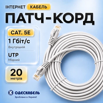 Интернет патчкорд кабель для помещений Одескабель CAT5e UTP CU RJ45 Ethernet 20 м медный серый для роутера ноутбука телевизора сетевого оборудования
