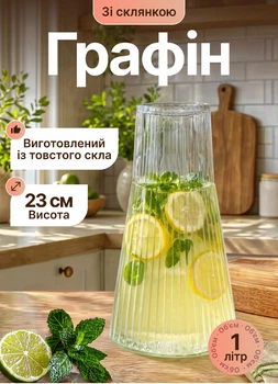 Графін 1 л зі склянкою 200 мл для напоїв скляний глечик для компоту соку води лимонаду напоїв
