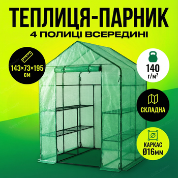 Теплица Bonro B-2103 143x73x195 см для рассады парник стальная труба 16 мм с uv защитой оранжерея 4 полки