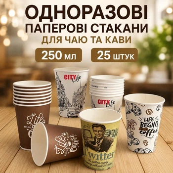 Одноразові паперові стакани в асортименті 250 мл 25 шт (250 мл)