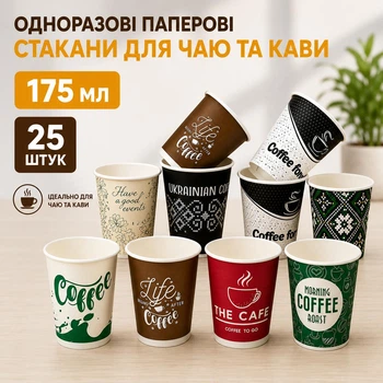 Паперові одноразові стакани в асортименті 175 мл 25 шт (175 мл)