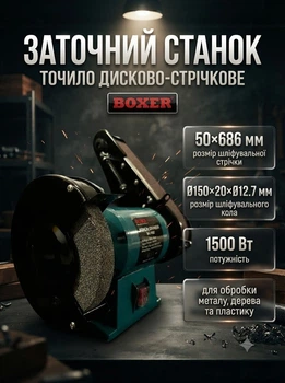 Точило дисково ленточное Boxer BX402 1500 Вт диск 150 мм лента 50х686 мм для заточки шлифования обработки металла древесины и других материалов