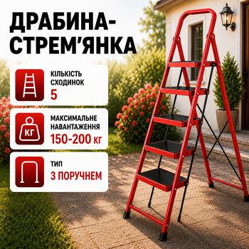 Драбина-стрем'янка складна з поручнем на 5 сходинок, металева побутова для дому, кухні, квартири, гаража та дачі, широкі сходинки, навантаження до 200 кг