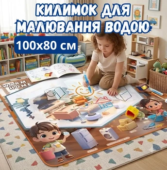 Многоразовый водный коврик для рисования «Дом» 100х80 см, набор для рисования водой с фломастером и штампами