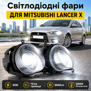 Линзированные LED ПТФ EA для Mitsubishi Lancer X/10 (Лансер 10) - LED туманки 60W, 8000LM, 5000K
