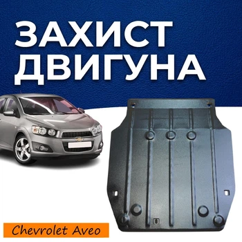 Захист двигуна Chevrolet Aveo 2 T300 (2012+) двигун всі. Закриває КПП та ДВЗ піддон картера. Виготовлена з 2 мм високоякісної гарячекатаної сталі.