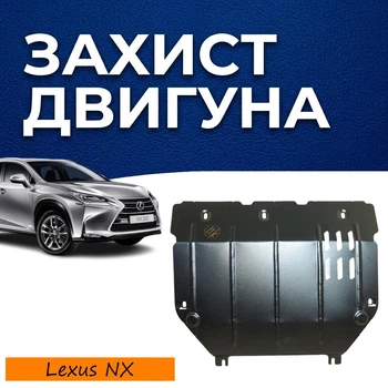 Защита двигателя Lexus NX 1 (200) (AZ10) (2014-2021) двигатель все. Закрывает КПП и ДВС поддон картера. Изготовлена из 2 мм высококачественной горячекатаной стали.