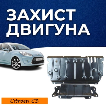 Защита двигателя Citroen C3 2 (2009-2016) двигатель кроме 1.2 THP. Закрывает Радиатор, КПП, ДВС поддон картера, Подушка ДВС и Демпфер выхлопной. Изготовлена из 2 мм высококачественной горячекатаной стали.