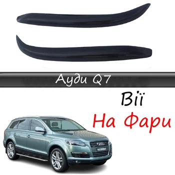 Реснички на фары AUDI Q7 Ауди Ку7 2005-2009 стеклопластик под покраску
