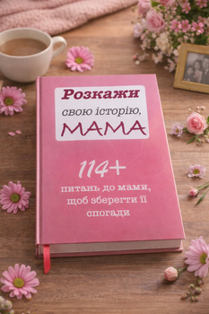 Розкажи свою історію, МАМА