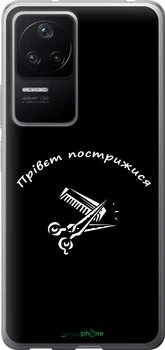 Чехол на Xiaomi Poco F4 прівєт пострижися "4531u-3917-70447"