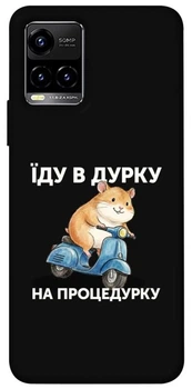 TPU чохол Demsky Їду в дурку для Vivo Y21 / Y33s