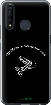 Чехол на Vivo Z5X прівєт пострижися "4531u-1765-70447"