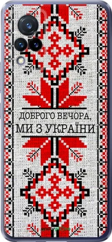 Чехол на Vivo V21 Мы из Украины v5 "5315u-2368-70447"