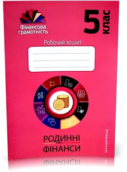5 клас. Фінансова грамотність. Робоча тетрадь. Економіка і фінанси (Довгань, Часнікова, Рябова), Мандрівець